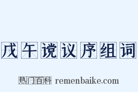 戊午谠议序组词是什么意思的图片
